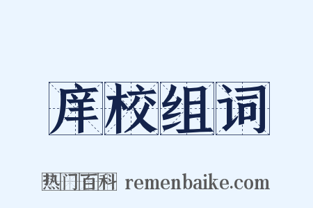 庠校组词是什么意思的图片
